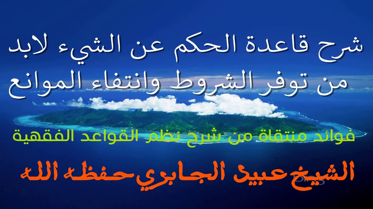 شرح قاعدة الحكم عن الشيء لابد من توفر الشروط وانتفاء الموانع