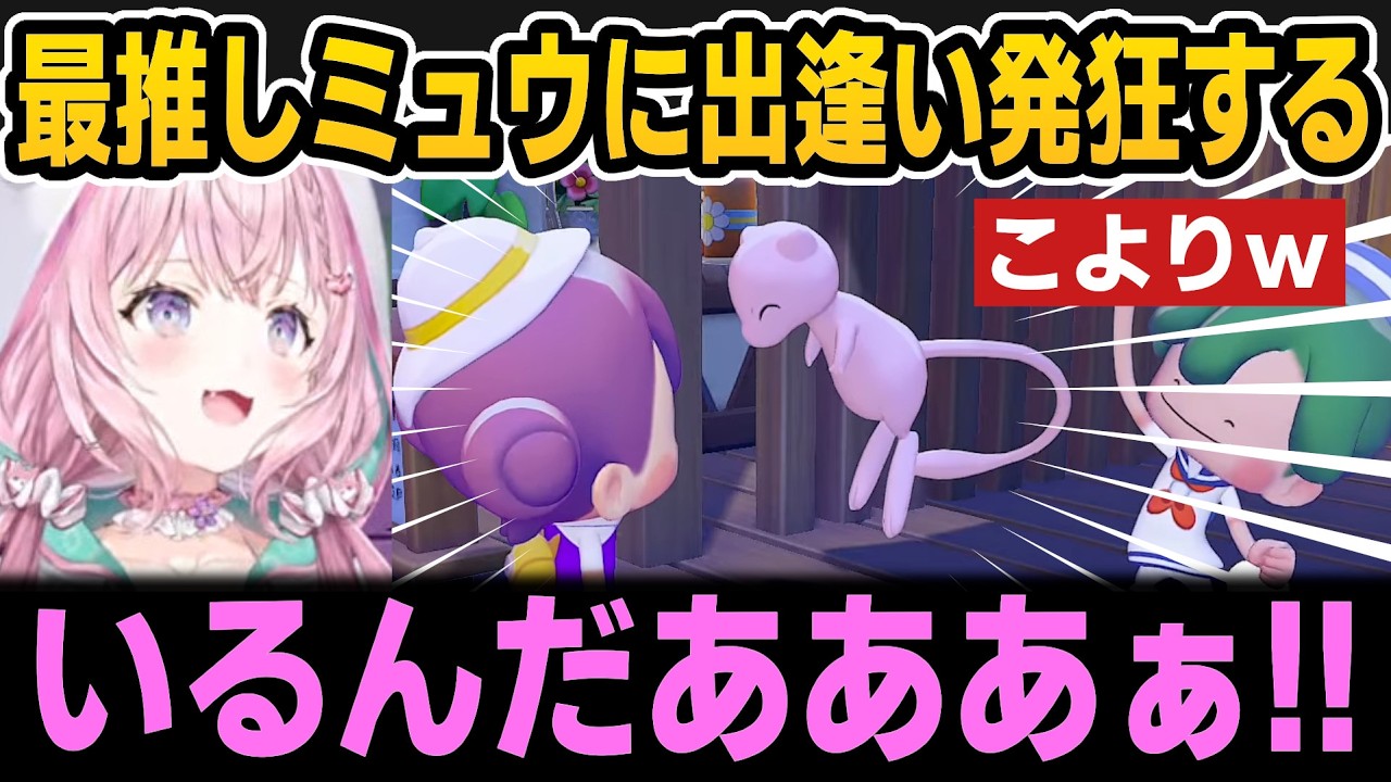 【ぽこあポケモン】リスナー訪問で偶然ミュウに出逢い発狂するこより＆リスナー作成のホロライブ曲に感動【ホロライブ切り抜き/博衣こより】