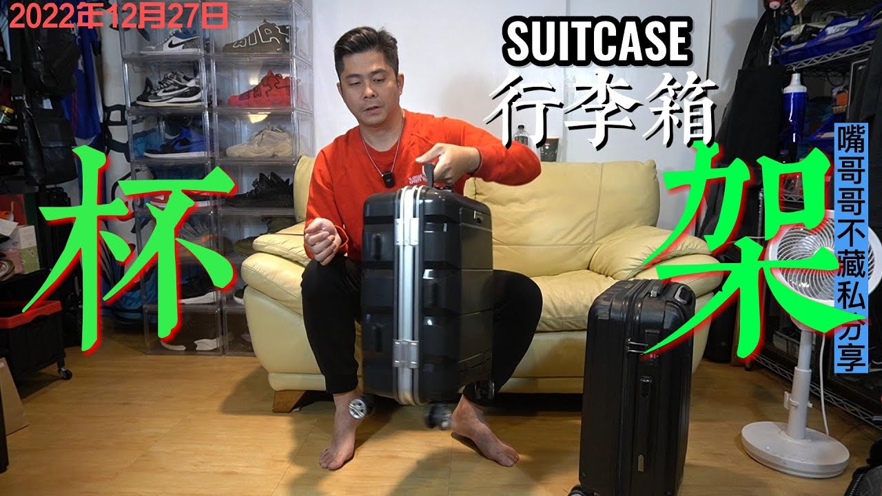 這個箱子太狠了，行李箱內建杯架/行動電源/手機架，張譯不藏私心中最理想的行李箱不是業配┃ #行李箱推薦 #高CP值 #出遊必備