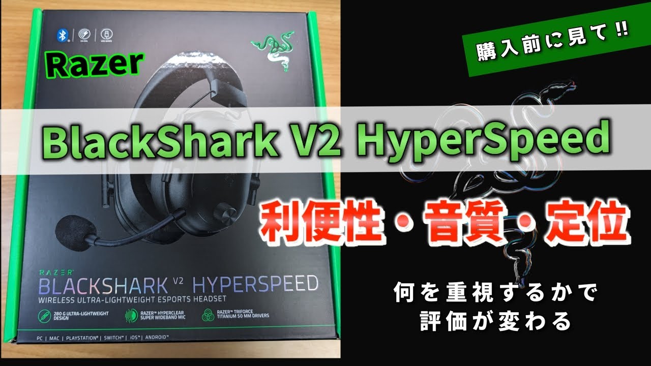【BlackSharkV2HyperSpeed】何を重視するかで評価が分かれるヘッドセット