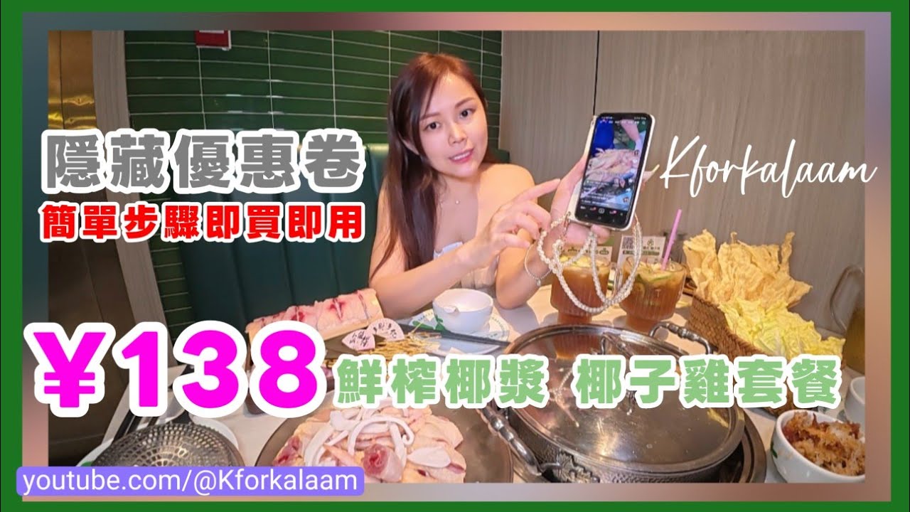 深圳隱藏優惠卷⭐簡單步驟即買即用⭐&yen;138二人食到飽⭐鮮榨椰漿+走嶺椰子雞+脆肉鯇拼盤+煲仔飯+娃娃菜+鮮炸腐竹⭐ #抖音 #抖音優惠券 #蔡椰大 #椰子雞 #福田 #水圍 #大眾點評 #美團 #生蠔