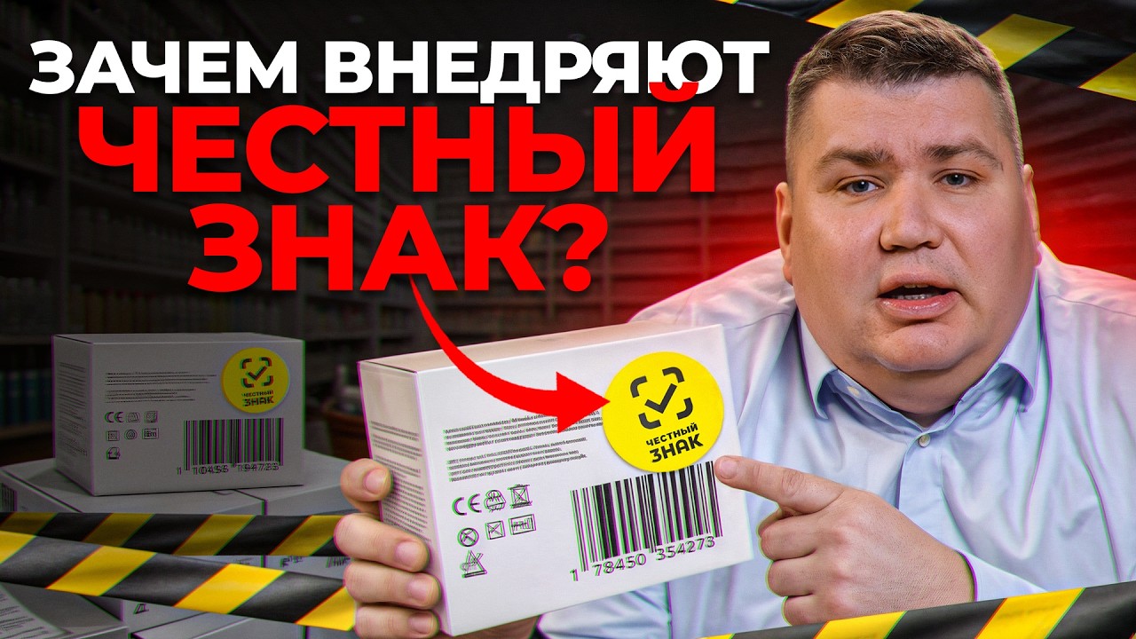 Кому выгодно внедрение честного знака? И что будет с бизнесом после этого?