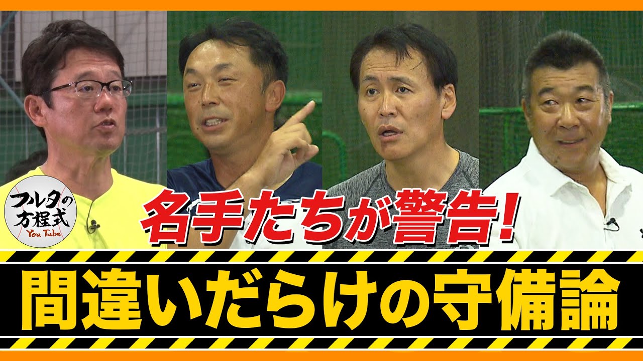 指導者必見！名手たちが警告する 間違いだらけの守備論【守備バイブル】