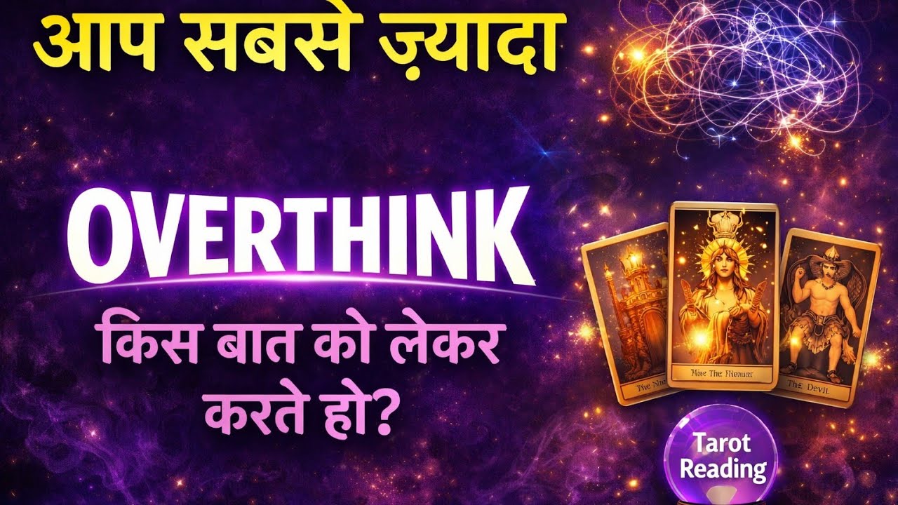 आप सबसे ज़्यादा किस बात को लेकर ओवरथिंक करते हो?#hinditarot #tarot #tarotreading 