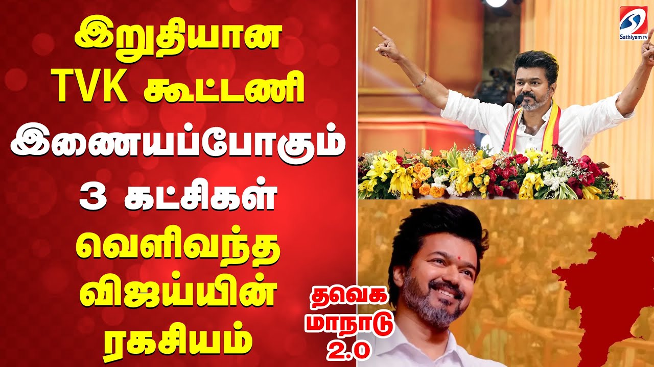 TVK |Maanadu | Vijay | இறுதியான TVK கூட்டணி   இணையப்போகும் 3 கட்சிகள்   வெளிவந்த விஜய்யின் ரகசியம்