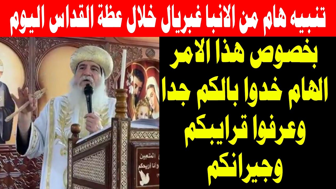 تنبيه هام لكل المسيحيين من الانبا غبريال خلال عظة القداس اليوم خدوا بالكم وعرفوا قرايبكم وجيرانكم