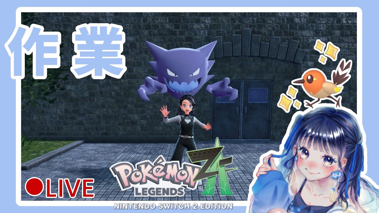 【Pokémon LEGENDS Z-A】作業　色違いの子達育成しつつ、ひかるおまもり欲しい！【millle】