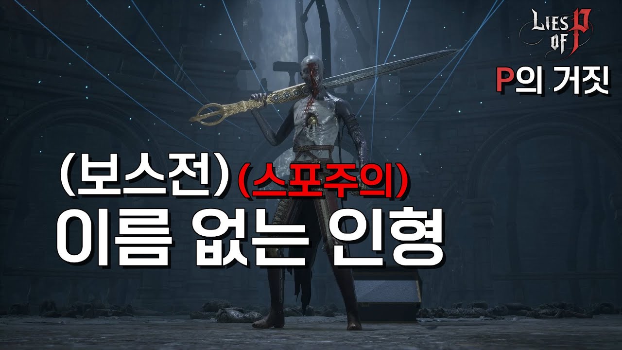 이름 없는 인형 (스포)(보스전)[P의 거짓]