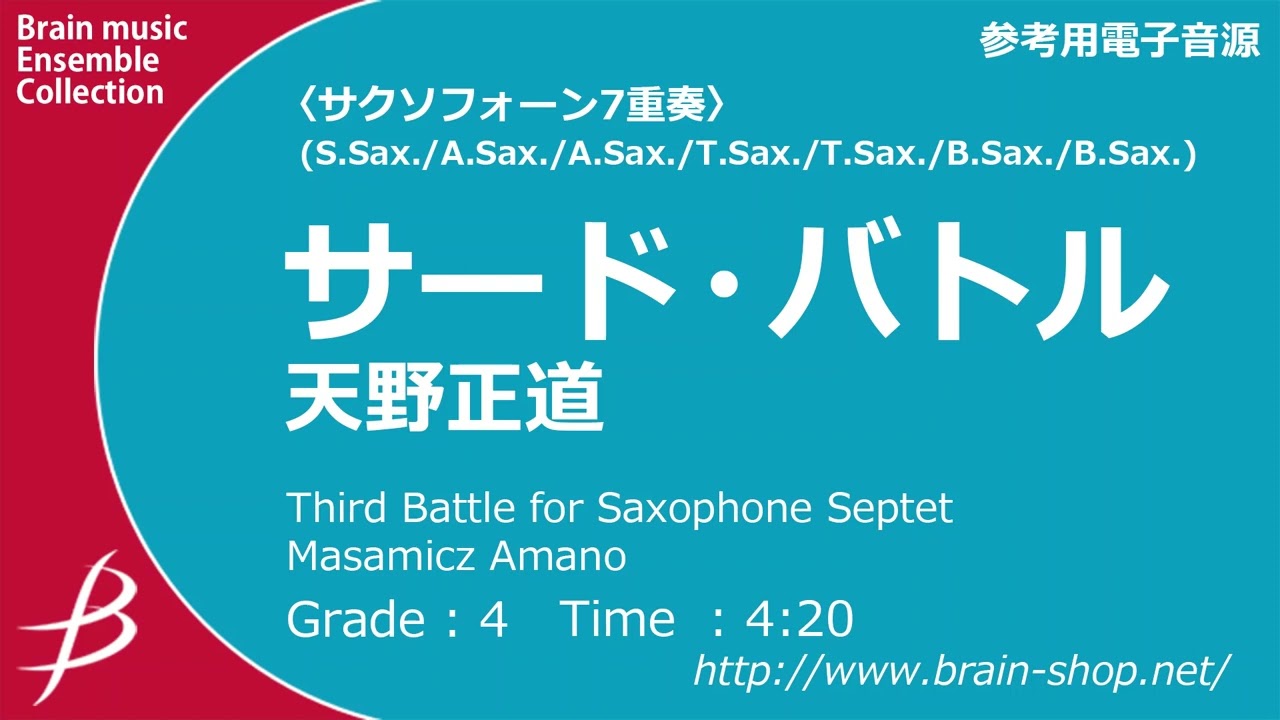 ◆〔サクソフォーン7重奏〕サード・バトル/天野正道/Third Battle for Saxophone Septet/Masamicz Amano (ENMS-84577)