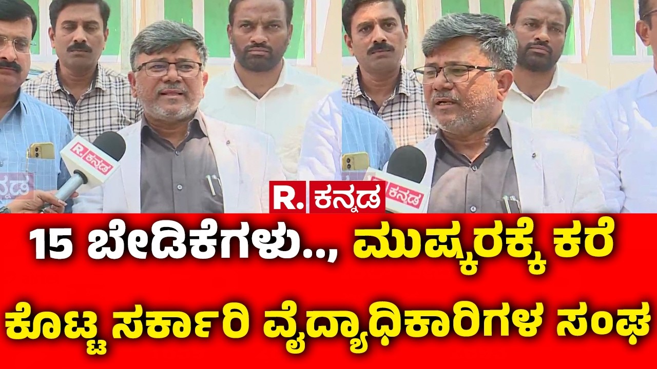 Government Doctors’ Association : 15 ಬೇಡಿಕೆಗಳು.., ಮುಷ್ಕರಕ್ಕೆ ಕರೆ ಕೊಟ್ಟ ಸರ್ಕಾರಿ ವೈದ್ಯಾಧಿಕಾರಿಗಳ ಸಂಘ