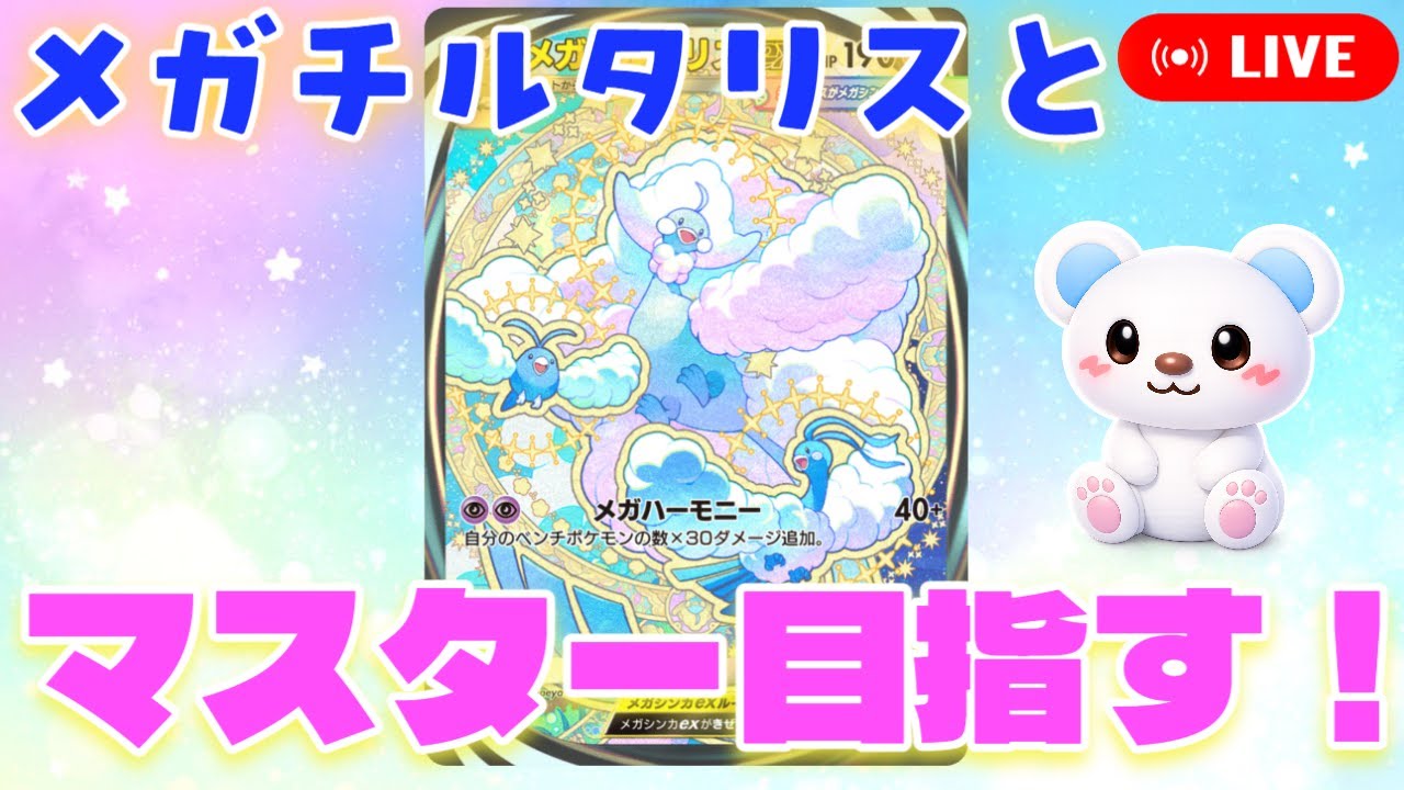 【ポケポケ】メガチルタリスとマスターを目指す！ランクマ配信#３【B2ハイパー３編】