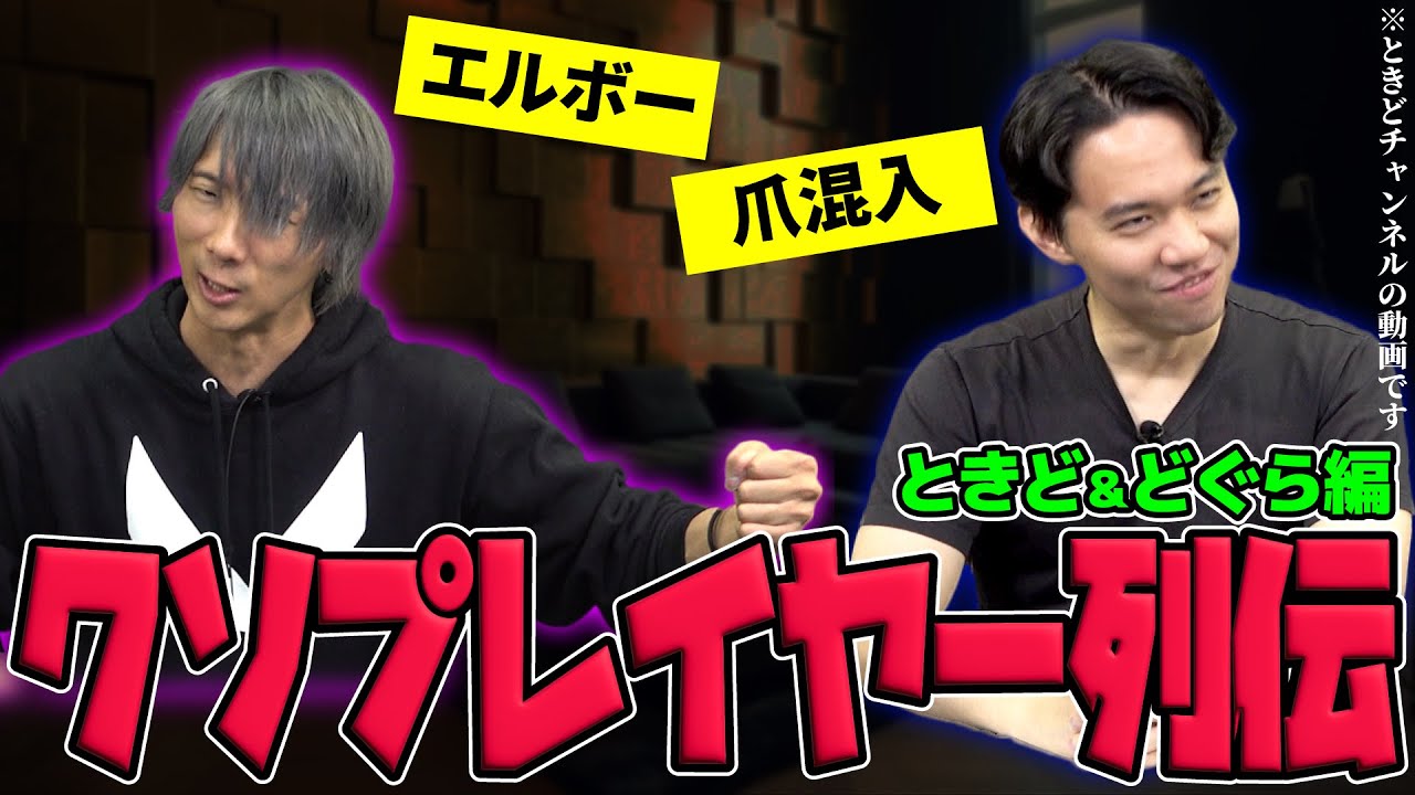 お互いのヤバいエピソードを暴露する危険企画「クソプレイヤー列伝」！ 本人による補足＆釈明もあります！【どぐらコラボ】
