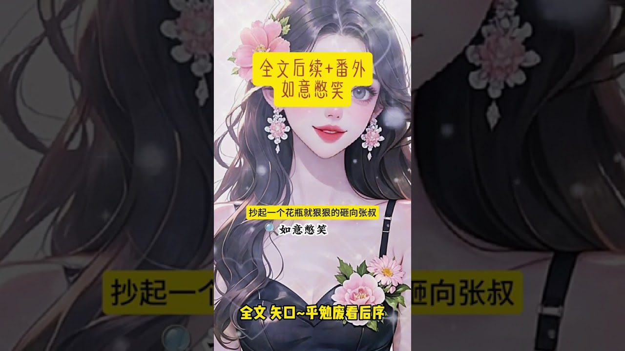 《如意憋笑》#最佳憋笑小说全文 #不悔后妈后续不悔后妈配享太庙 #郁砚宸张黎黎后 #我穿成京圈佛子的后妈后续 #我穿成京圈佛子的后妈大结局