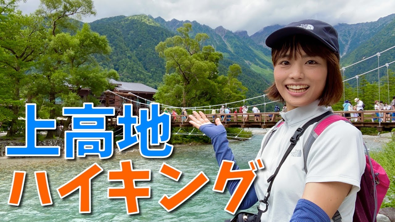 【上高地ハイク】自然あふれる北アルプスのふもとを散策♪見どころ&グルメ満載！