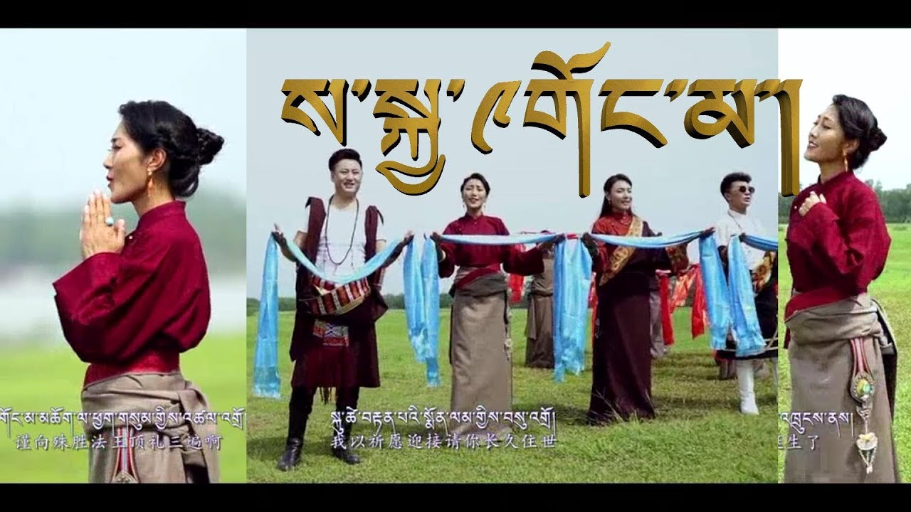 NEW TIBETAN SONG 2018 SAKYA GONGMA BY DEGE DAYANG, SONAM YESHI, SONAM GONBO & DUNGDA DOLMA HD