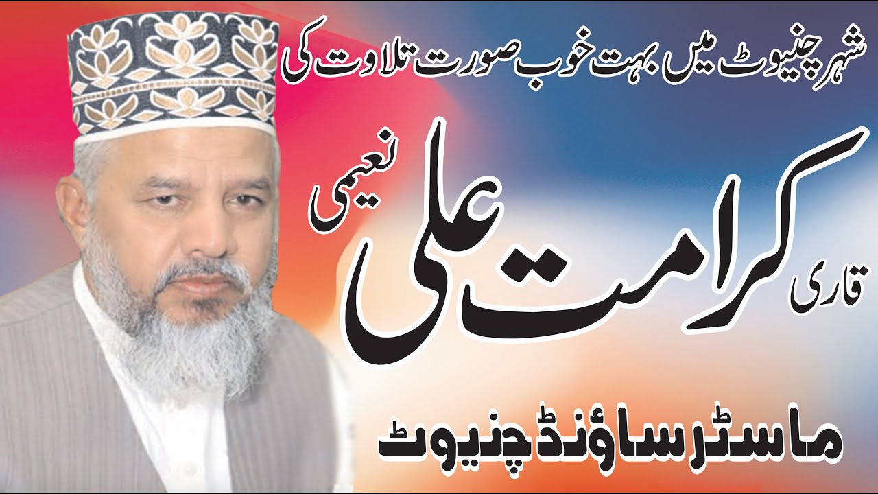 Amazing Tilawat E Qura'an By Qari Karamat Ali Naeemi Markazi Mehfil Naat in chiniot