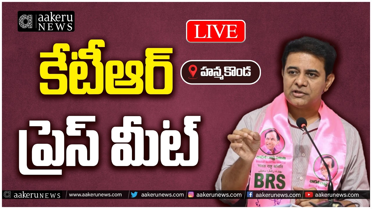 LIVE | KTR | PREES  MEET | Hanmakonda | కేటీఆర్ ప్రెస్ మీట్  | aakeru NEWS Telugu
