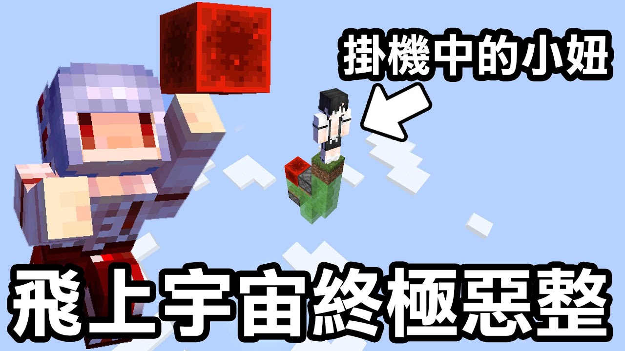 千萬不要在伺服器掛機！不然可能會被【終極惡整送到宇宙！】｜Minecraft 1.20 斂財生存 #12
