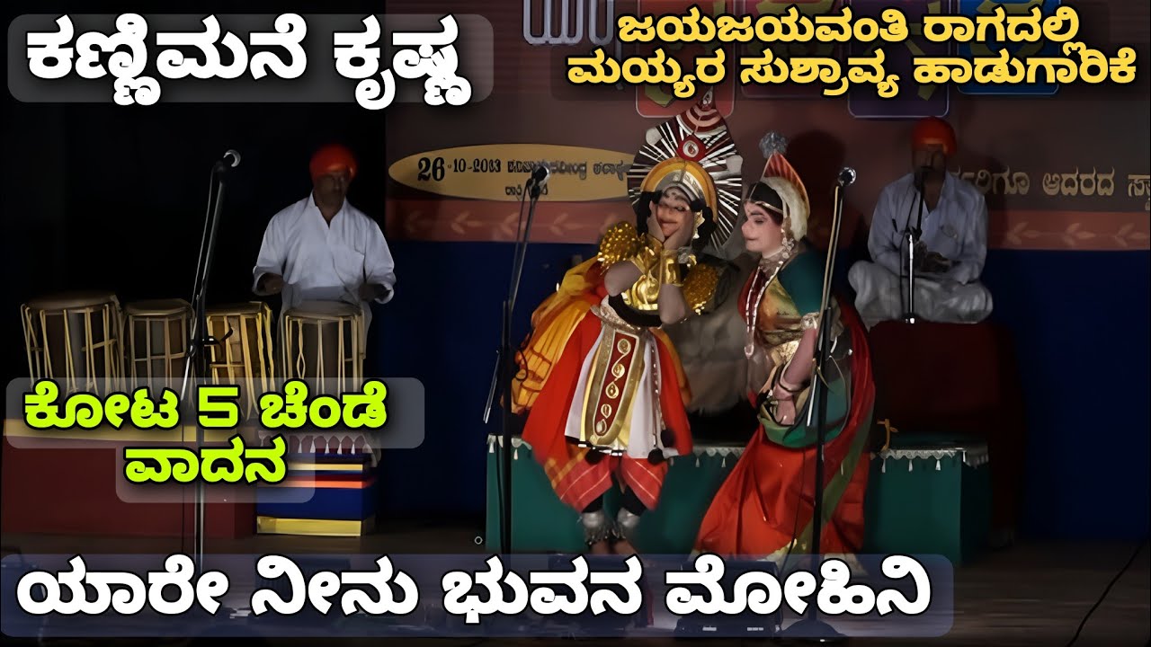 Yakshagana - ಕಣ್ಣಿಮನೆ ಕೃಷ್ಣ - Kannimane as Krishna in Panchajanya - Raghavendra Mayya
