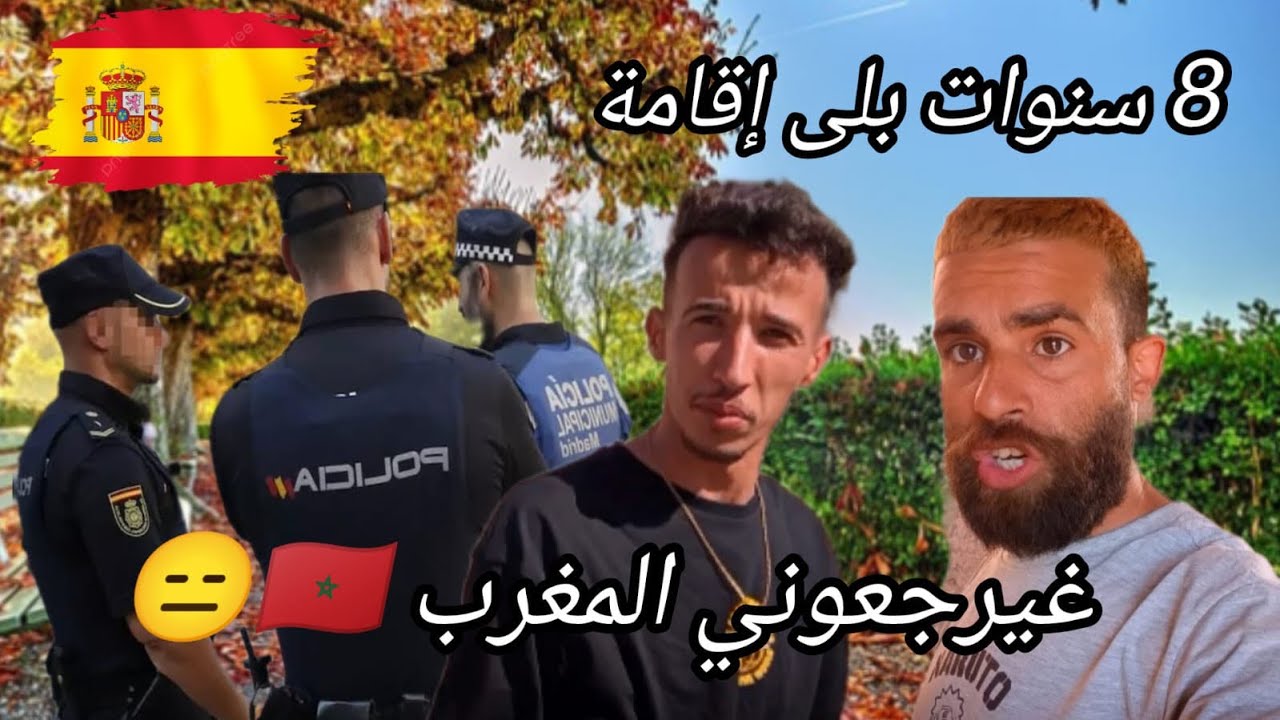 وقفو علينا البوليس 🚔انا وسفيان بدون اوراق 🇪🇸سفيان خاف كان يرجعوه الى المغرب 🇲🇦