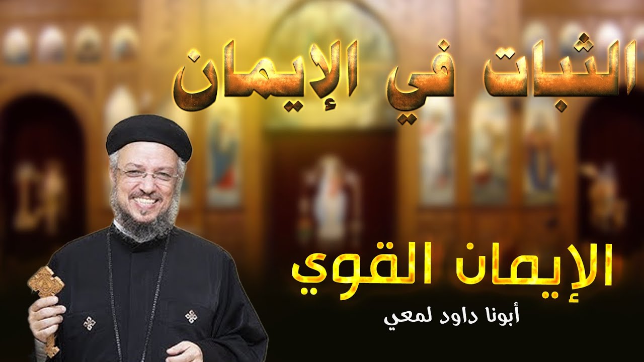 الإيمان القوي عظة #ابونا_داود_لمعى