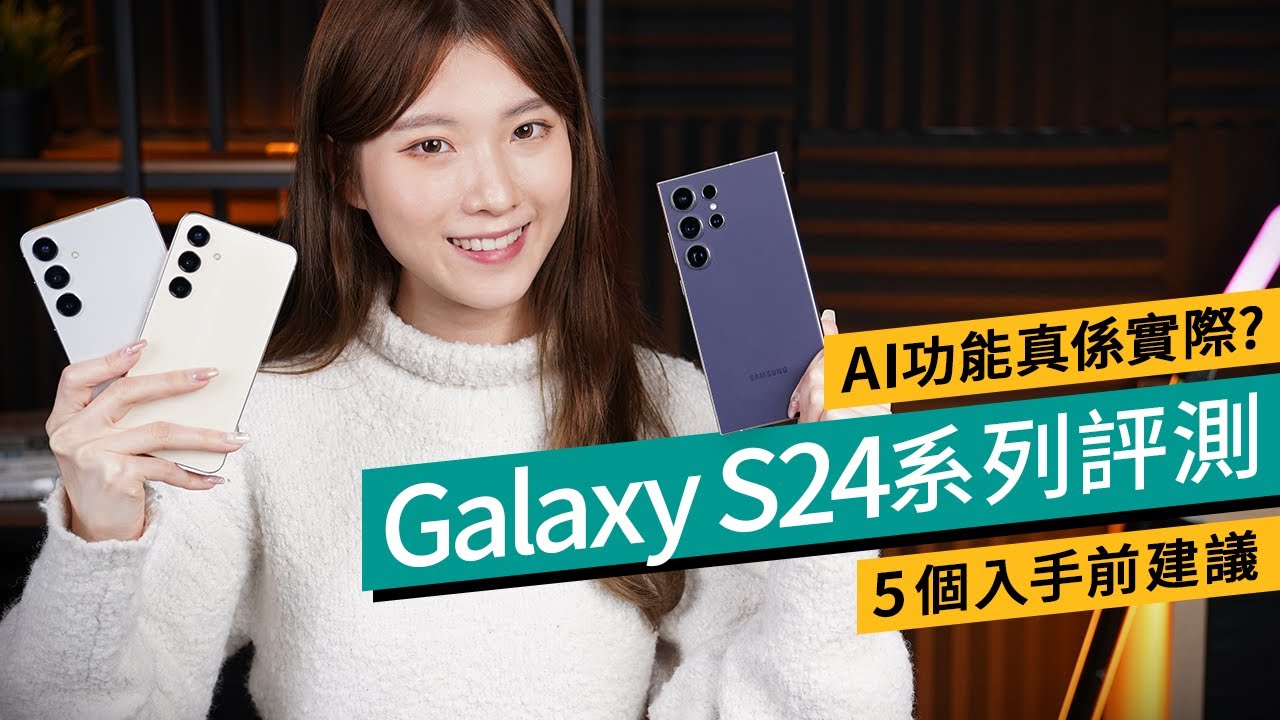 5個入手S24/24+/Ultra建議｜Samsung新機最推這一款！實測7個AI功能 實用嗎？跑分、攝力、續航、充電、外型｜24 Ultra對比S23 Ultra長焦10變5倍 #廣東話 #產品評測