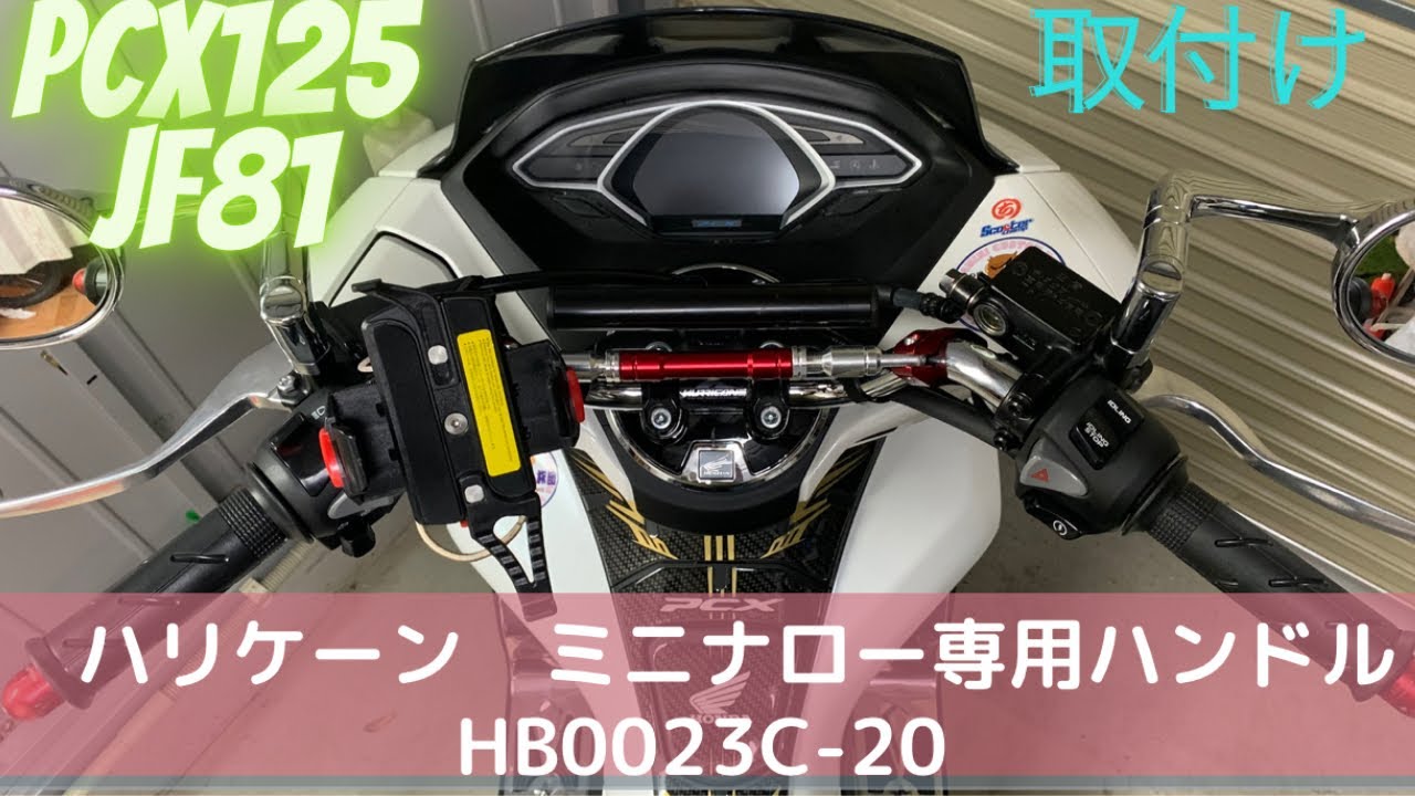PCX 125 jf81 ハリケーン　ミニナロー専用ハンドル交換　動画
