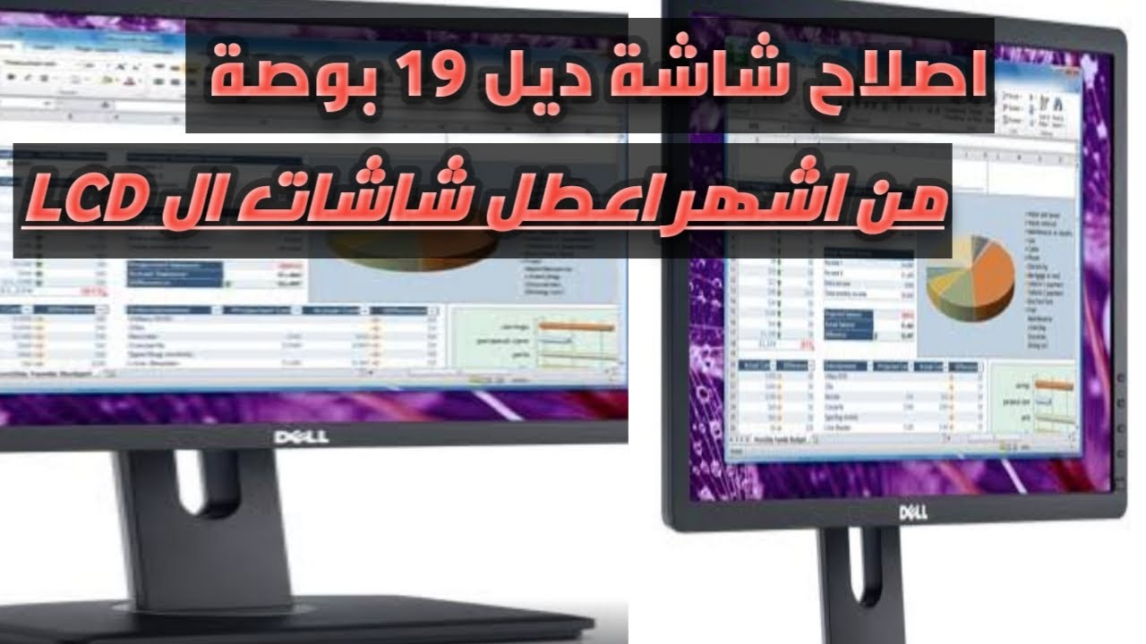 اصلاح شاشة ديل 19 بوصة فصلة باور - Dell 19 inch screen repair