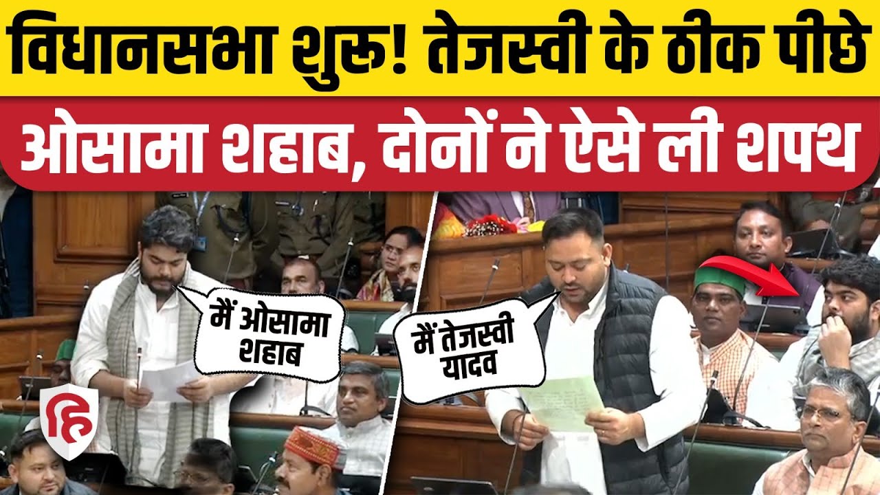 Osama Shahab Shapath Video: Bihar Vidhan Sabha में Tejashwi Yadav सहित नए विधायकों ने ली शपथ