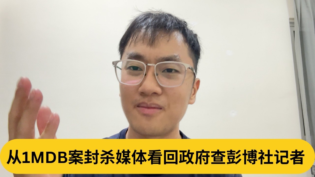 从1MDB案封杀媒体看回政府查彭博社记者｜阿耀闲聊政治