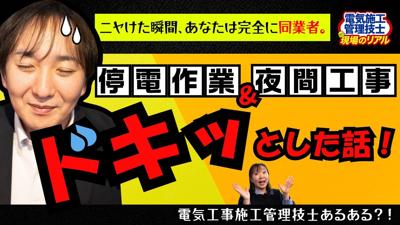 電気施工管理技士あるある！停電作業＆夜間工事でドキっとした話