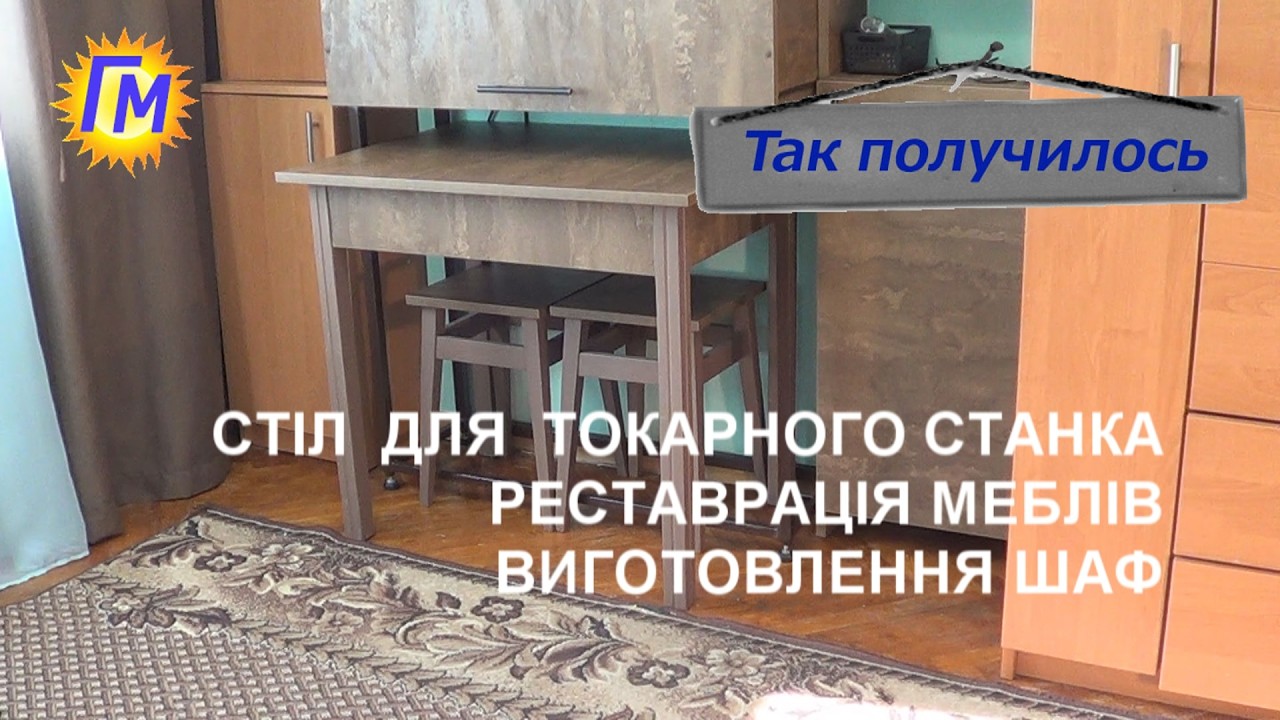 Стол для токарного станка реставрация мебели изготовление новой