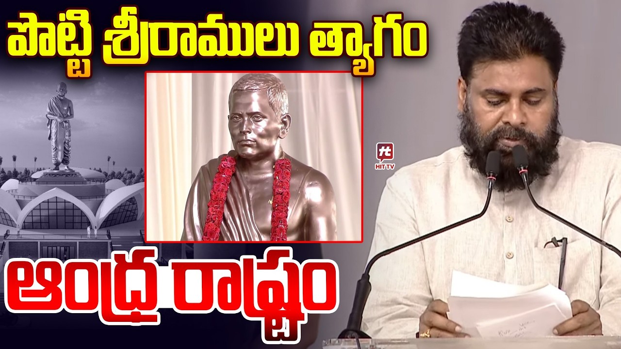 పొట్టి శ్రీరాములు త్యాగం..ఆంధ్ర రాష్టం | Deputy  CM Pawan Kalyan About Potti Sriramulu | AP