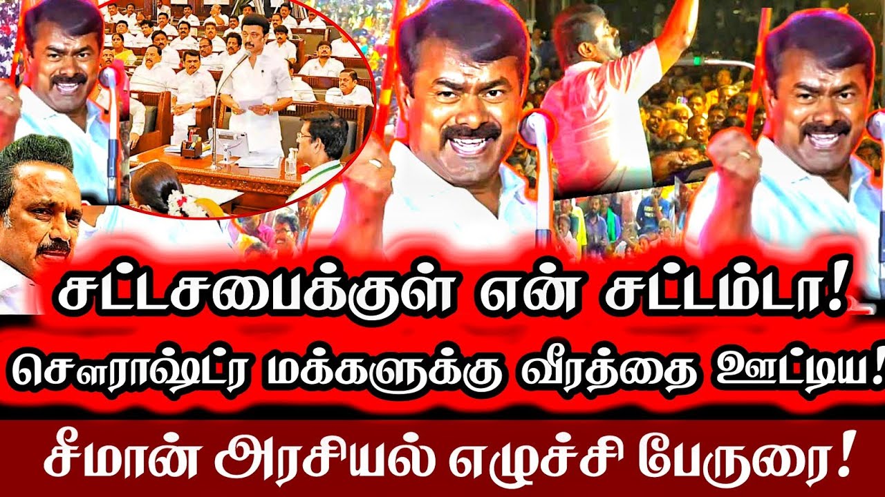 சட்டசபைக்குள் என் சட்டம்டா! சௌராஷ்ட்ர மக்களுக்கு முன் வீரத்தை ஊட்டிய சீமான் பேருரை! Seeman Speech