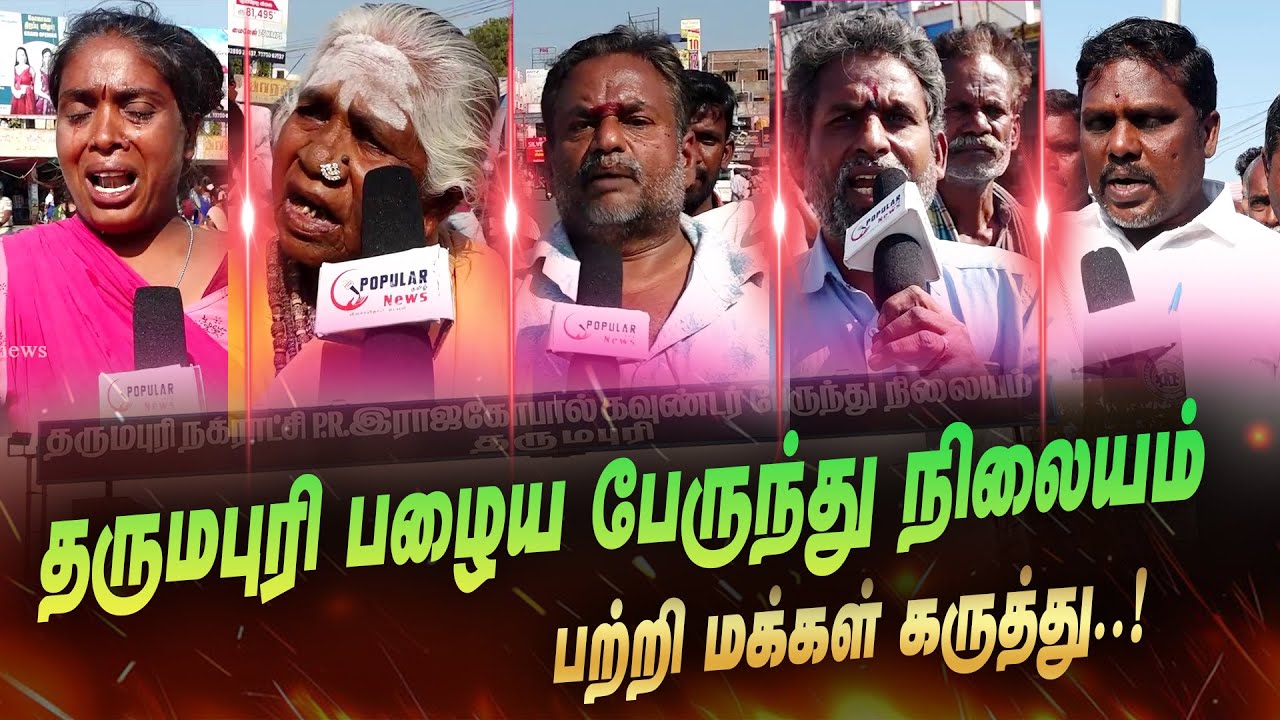 தருமபுரி ராஜகோபால் கவுண்டர் பேருந்து நிலையம் பற்றி மக்கள் கருத்து..!