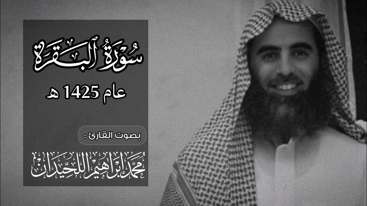 مـحمد الـلحـيدان - سـورة البـقرة - عام 1425 هـ (مُصحّحة )