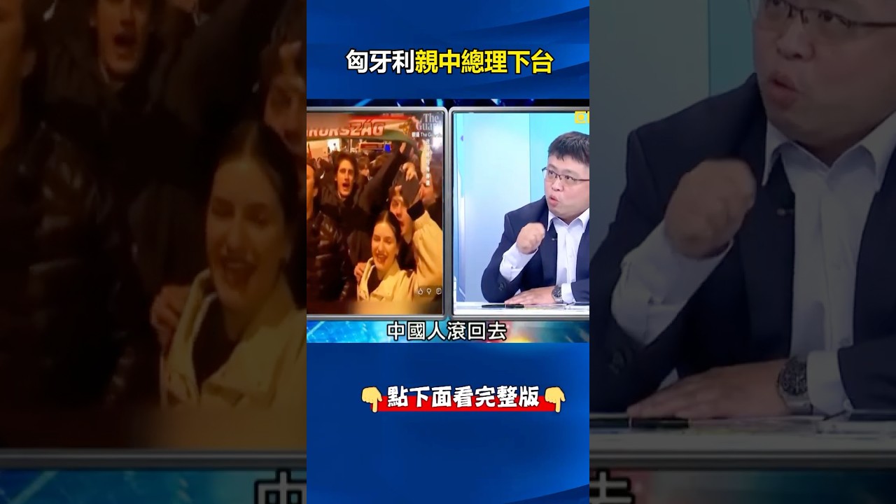 「一帶一路」合作先鋒匈牙利親中總理下台！ 中俄「邪惡軸心崩盤」淪散沙！ @ebcCTime #shorts
