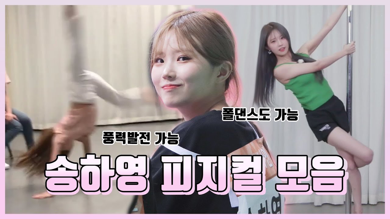 [프로미스나인] 송하영 피지컬 모음 (Eng Sub)
