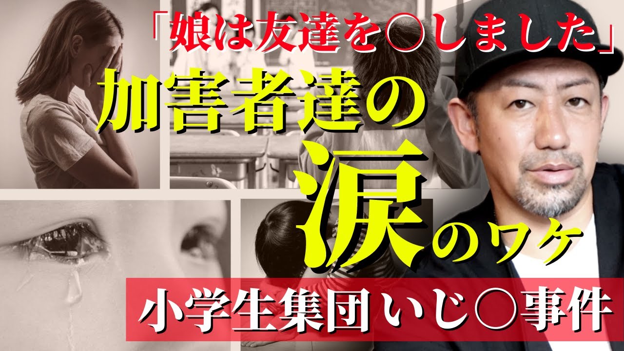 【初公開‼️】加害者らの本音を公開します