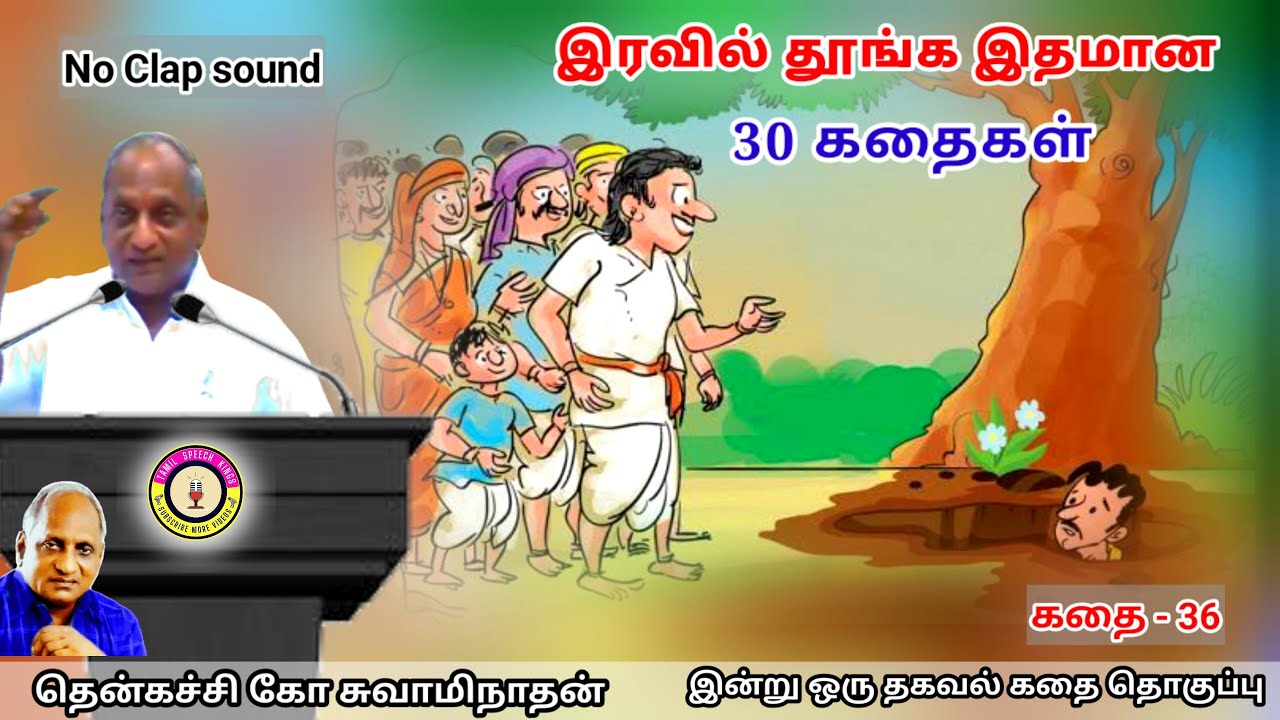 பணக்கார கஞ்சர்களின் கஞ்சத்தனம் | கவலை மறந்து தூங்க Thenkachi Ko Swaminathan Stories - 36