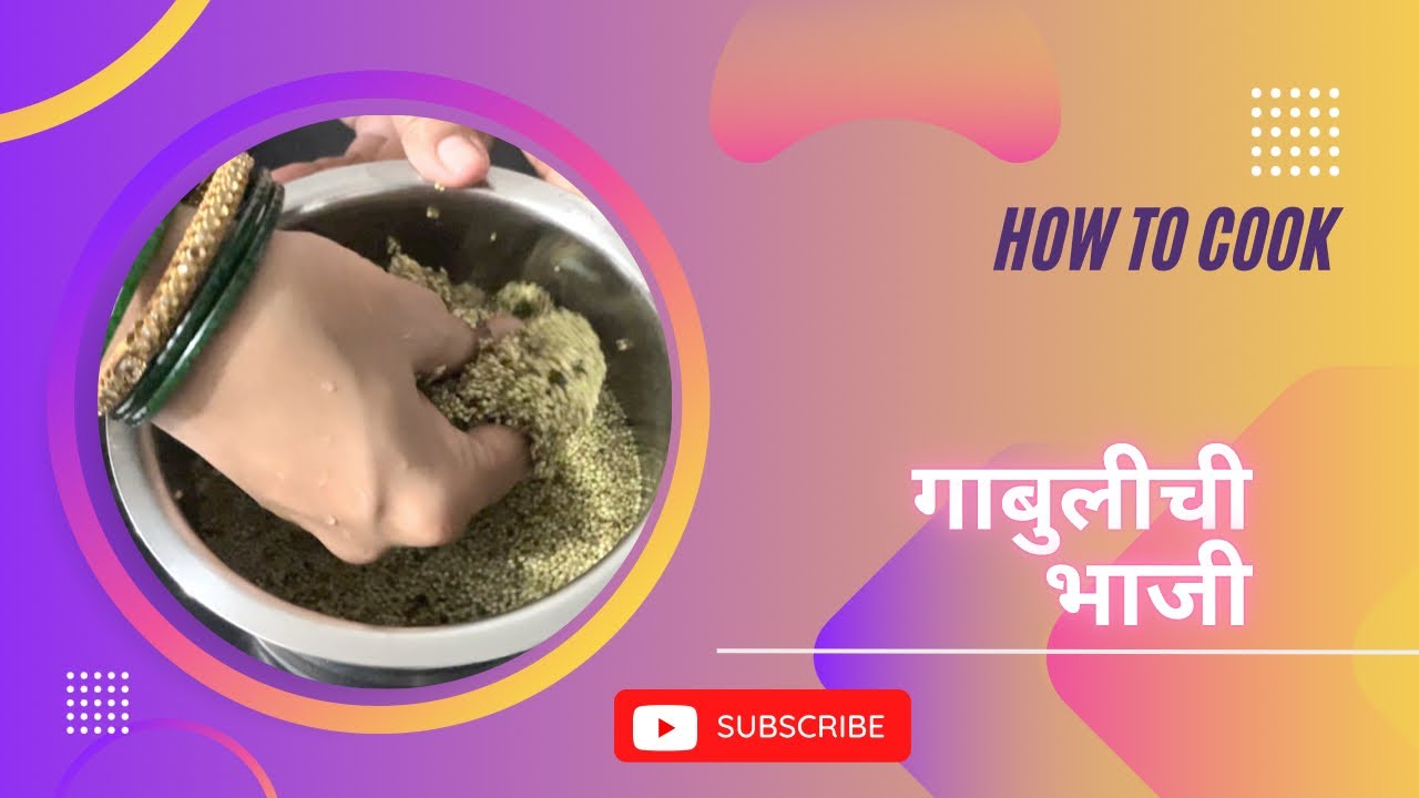 गाबुलीची भाजी रेसिपी | #Gabulichi Bhaji #gabuli #bhaji #video