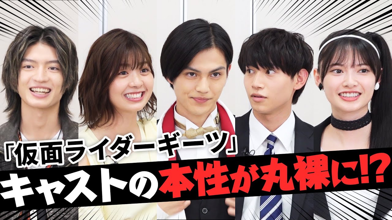 「仮面ライダーギーツ」主演・簡秀吉はポンコツムードメーカー!?【激アツ！座談会】