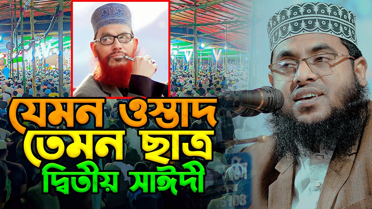যেমন ওস্তাদ তেমন ছাত্র দ্বিতীয় সাঈদী | মাওলানা মোস্তাফিজুর রহমান