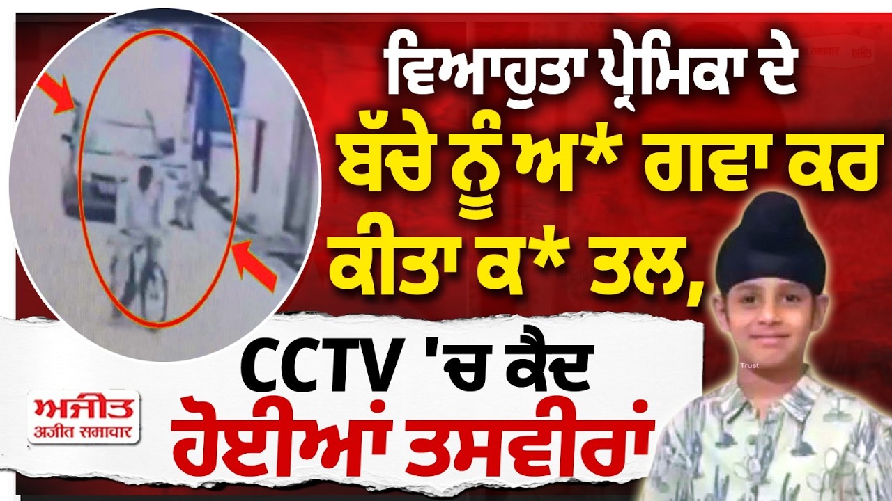 Meerut Horror: Child Killed Over Mother&rsquo;s Personal Relationship Dispute:: ਆਸ਼ਿਕ ਖ਼ਾਤਰ ਪੁੱਤ ਮਾਰ'ਤਾ