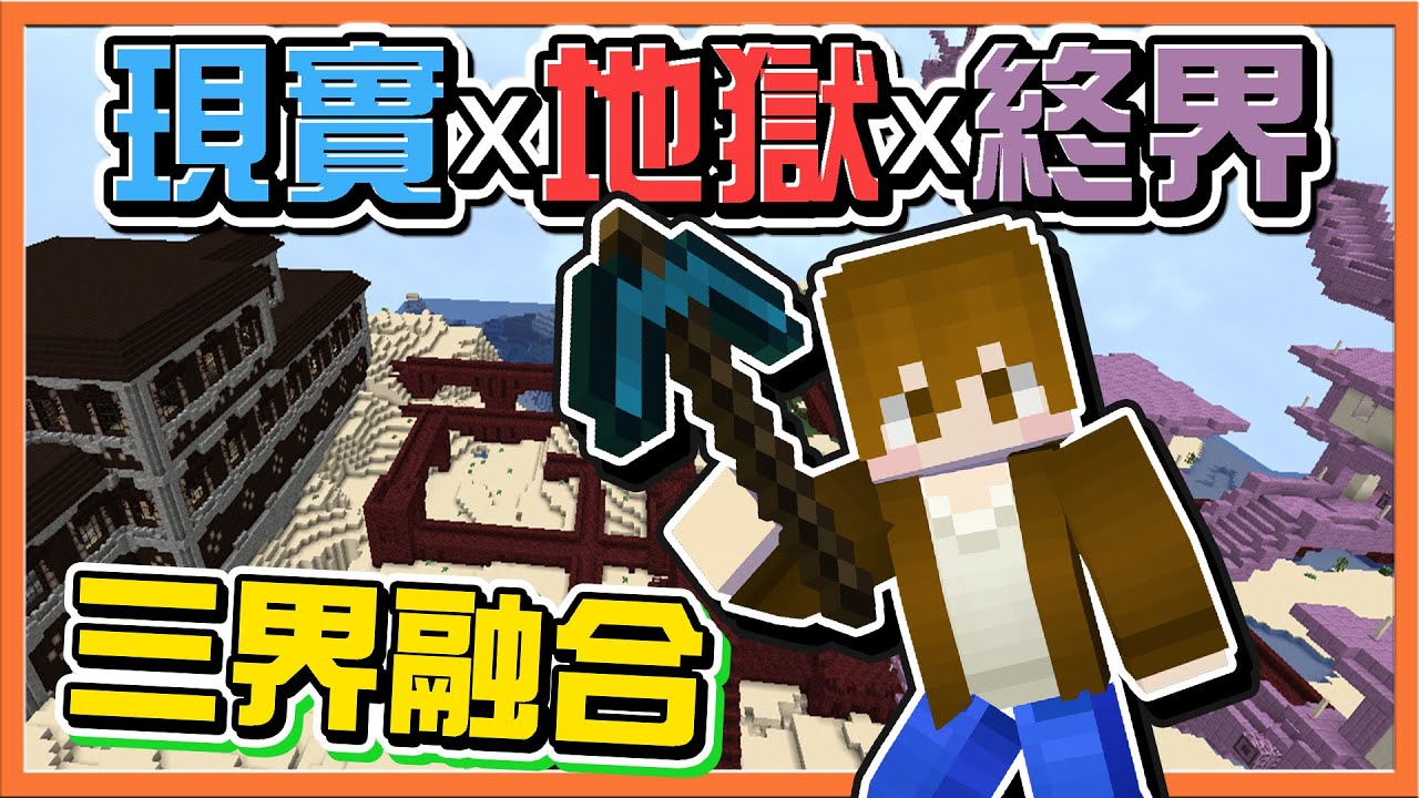 『Minecraft ：UHC歡樂賽』不可能出現的世界❗【現實x地獄x終界】三界融合！光是生存..就得拚盡命😂【巧克力】