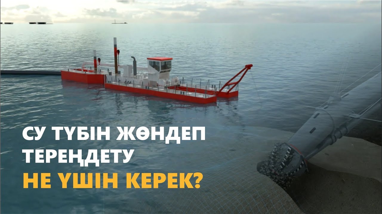 Су түбін жөндеп тереңдету не үшін керек? | NCOC