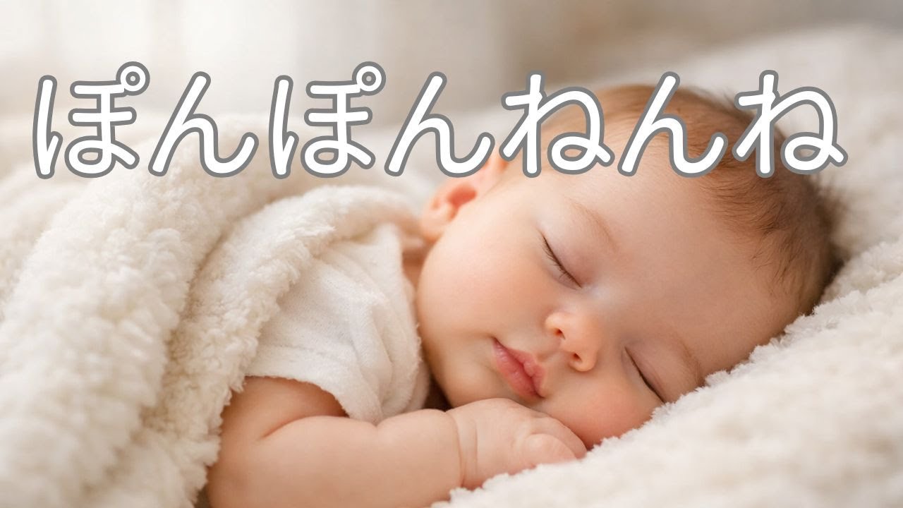 ♪ぽんぽん ねんね｜オノマトペだけの子守歌【赤ちゃん・寝かしつけ・泣き止む】