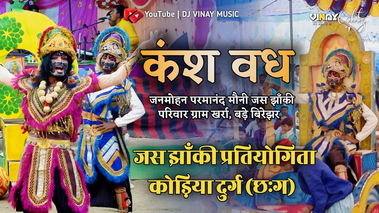 कंश वध झाँकी👌परमानंद मौनी जस झाँकी🔴खर्रा - बड़े बिरेझर |Jas Jhanki 2025