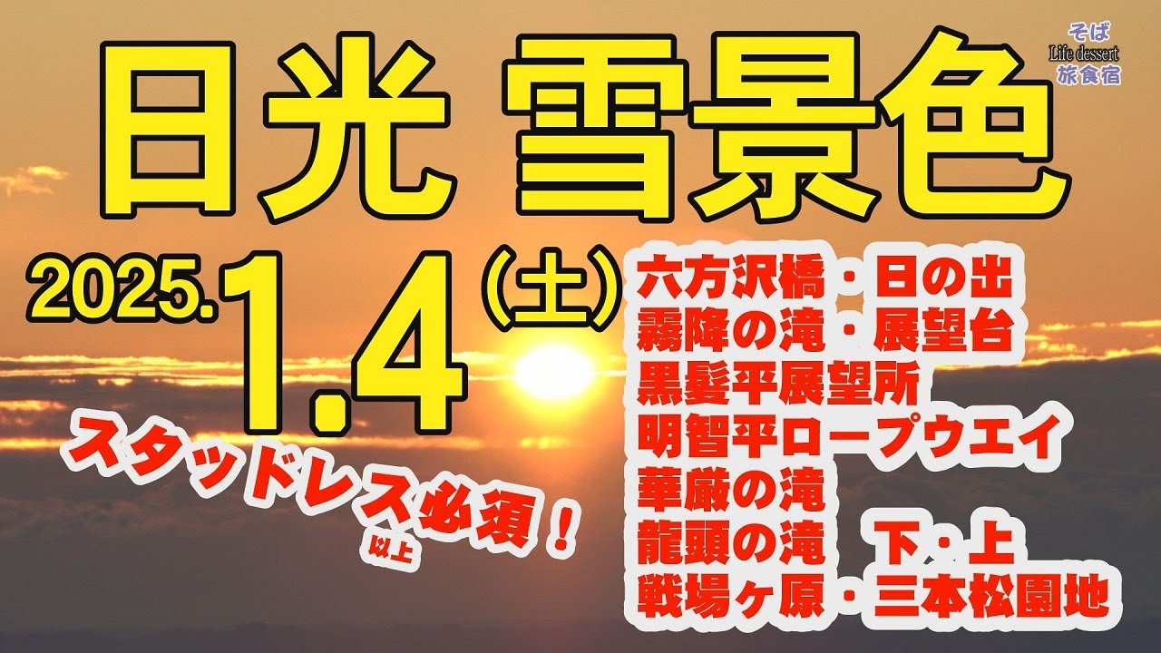 【日光・雪景色】冬　華厳の滝　龍頭の滝　戦場ヶ原　栃木県