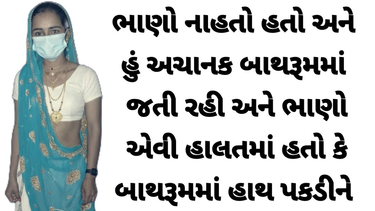 ભાણો નાહતો હતો |Gujarati emotional story | Motivation | Gujarati story |Heart touching story |